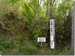 01烏帽子岳登山口