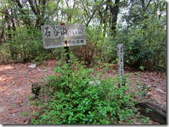 10 石谷山山頂