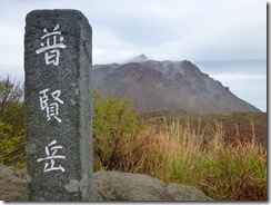 13普賢岳山頂、後ろは平成新山
