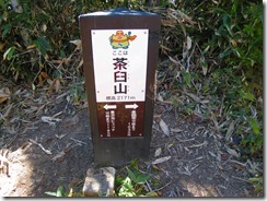 10 3日目NO.21茶臼山山頂