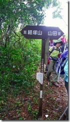 １８経塚山への分岐