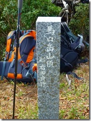 2-12馬口岳山頂到着