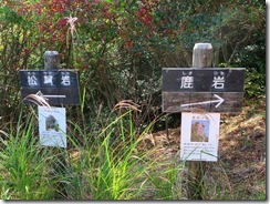 09第2景､松茸岩と第1景､鹿岩の案内板IMG_1798