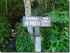 3-03黒檜山登山口