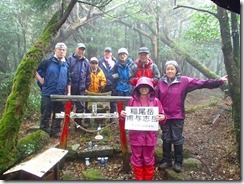 2-11稲尾岳登頂写真