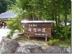 5-10下山後、七倉山荘で入浴、昼食でした、その後帰福しました