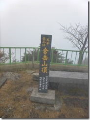 1-27天草最高峰、倉岳山頂