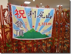 44ひなげし館が用意してくれた登頂記念旗