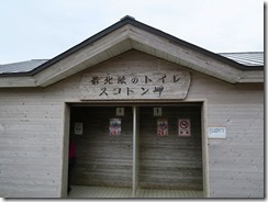 13最北限のトイレ