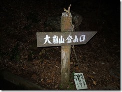 2-01大崩山登山口
