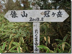 1-22道標があります。誤解のないように2003mではなく2003年設置の案内です