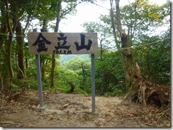 21金立山　山頂