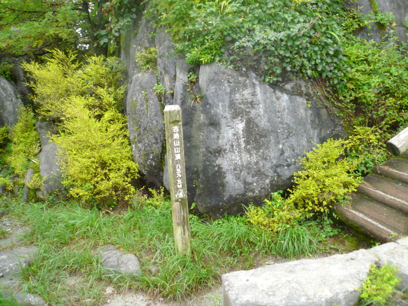 九州百名山・古処山、屏山