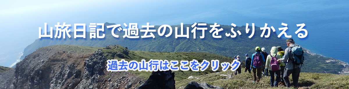 山旅日記で過去の山行をふりかえる