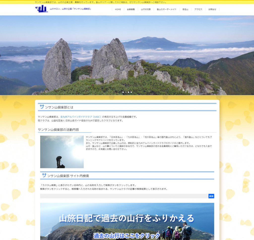 サンサン山倶楽部hpをリニューアルしました 山のサロン 山旅の企画 サンサン山倶楽部